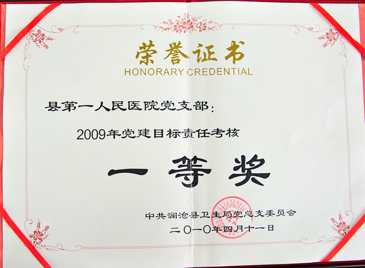 12县第一人民医院党支部2009年党建目标责任考核一等奖.JPG