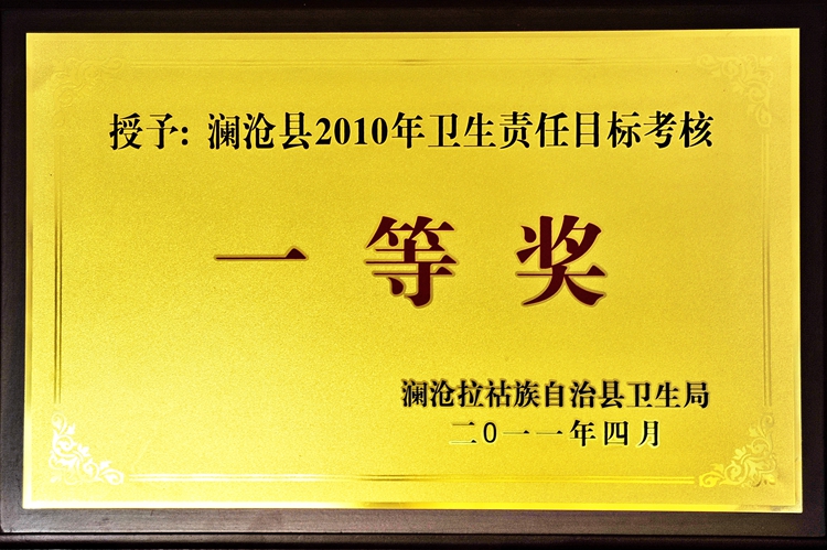 29授子澜沧县2010年卫生责任目标考核一等奖.jpg