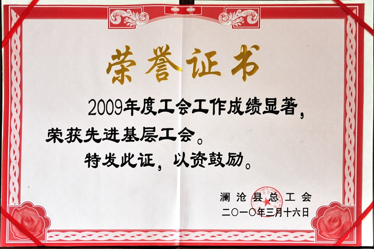 392009年度工会工作成绩显著荣获先进基层工会.jpg
