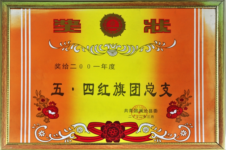 五 四红旗团总支.jpg